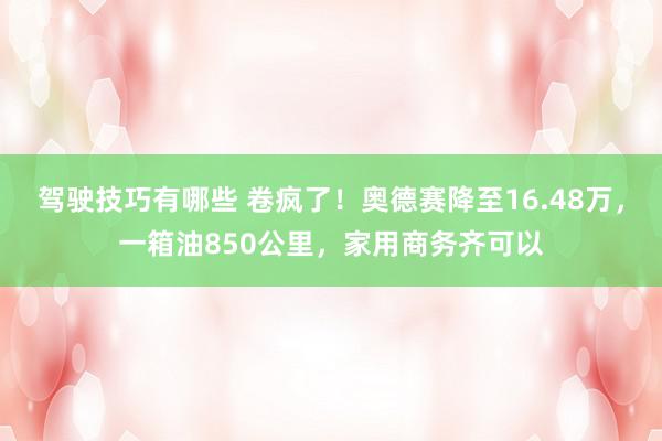 驾驶技巧有哪些 卷疯了！奥德赛降至16.48万，一箱油850公里，家用商务齐可以