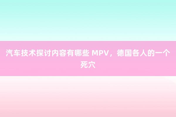 汽车技术探讨内容有哪些 MPV，德国各人的一个死穴